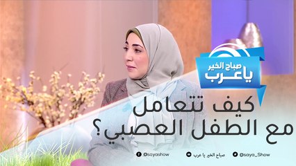 الطريقة المثالية للتعامل مع طفلك العصبي