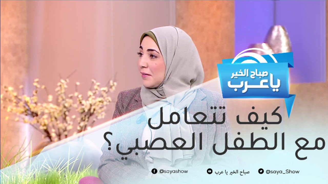 الطريقة المثالية للتعامل مع طفلك العصبي