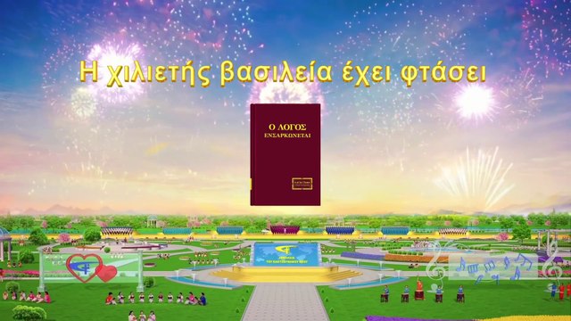 Ο λόγος του Θεού | Η Χιλιετής Βασιλεία Έχει Φτάσει