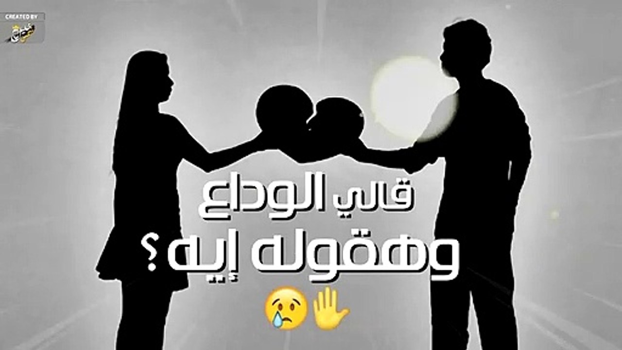 اصعب حالة واتس عن الانفصال والفراق  تقهر القلب