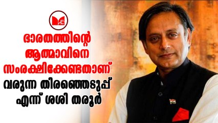 Shashi Tharoor|ഭാരതത്തിൻറെ ആത്മാവിനെ സംരക്ഷിക്കേണ്ടതാണ് വരുന്ന തിരഞ്ഞെടുപ്പ് എന്ന് ശശി തരൂർ