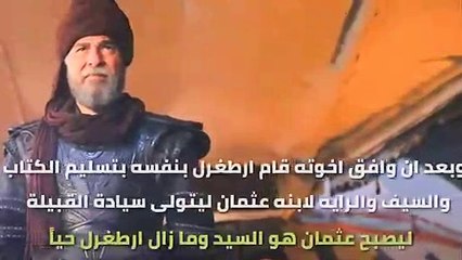 موت ارطغرل تاريخيا وكيف اصبح عثمان سيد القبيلة