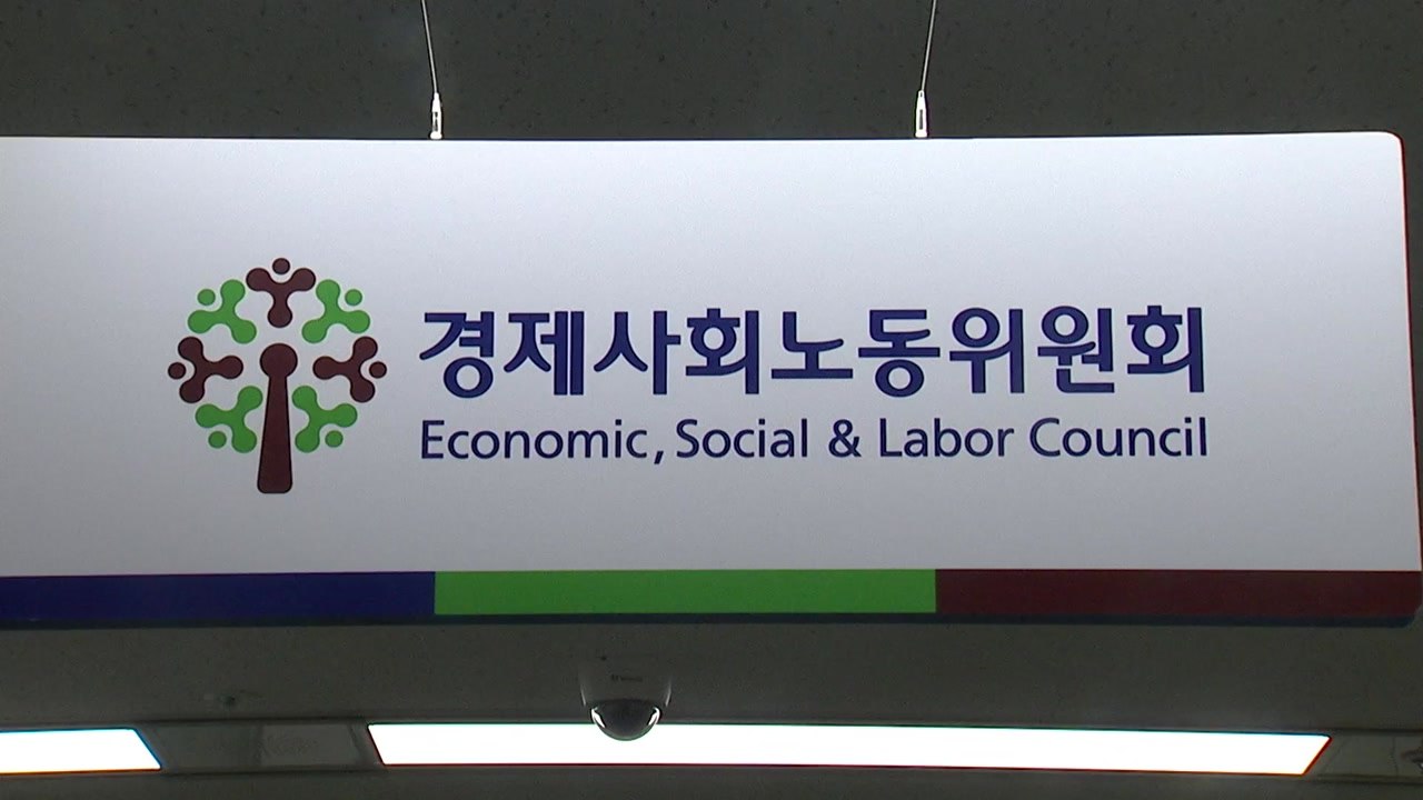 경사노위 난항...주요 현안, 결국 공은 국회로? / YTN