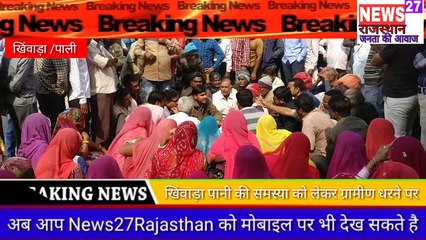 खिंवाड़ा में पानी की समस्या धरना  जल्द समाधान का भरोसा news27