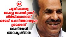 Kodiyeri Balakrishnan | പുതിയൊരു കോൺഗ്രസ് നിർമ്മിക്കാനാണ് രമേശ് ചെന്നിത്തലയുടെ ശ്രമമെന്ന് കോടിയേരി