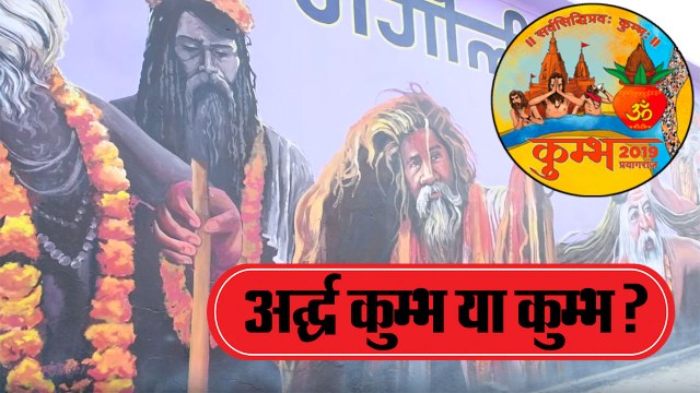 kumbh mela 2019: अर्द्घ कुम्भ या कुम्भ?
