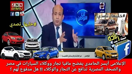 الإعلامى أيسر الحامدى يكشف ويفضح مافيا تجار ووكلاء السيارات في مصر والصحف المصرية تدافع عن التجار والوكلاء !! هل مدفوع لهم ؟