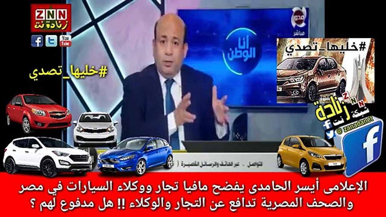 الإعلامى أيسر الحامدى يكشف ويفضح مافيا تجار ووكلاء السيارات في مصر والصحف المصرية تدافع عن التجار والوكلاء !! هل مدفوع لهم ؟