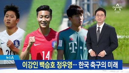 기성용·구자철 이을 주자…젊은 피 3인방 누구?