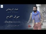 عماد الريحاني Imad Rihani - موال الام || أغاني عراقية 2019