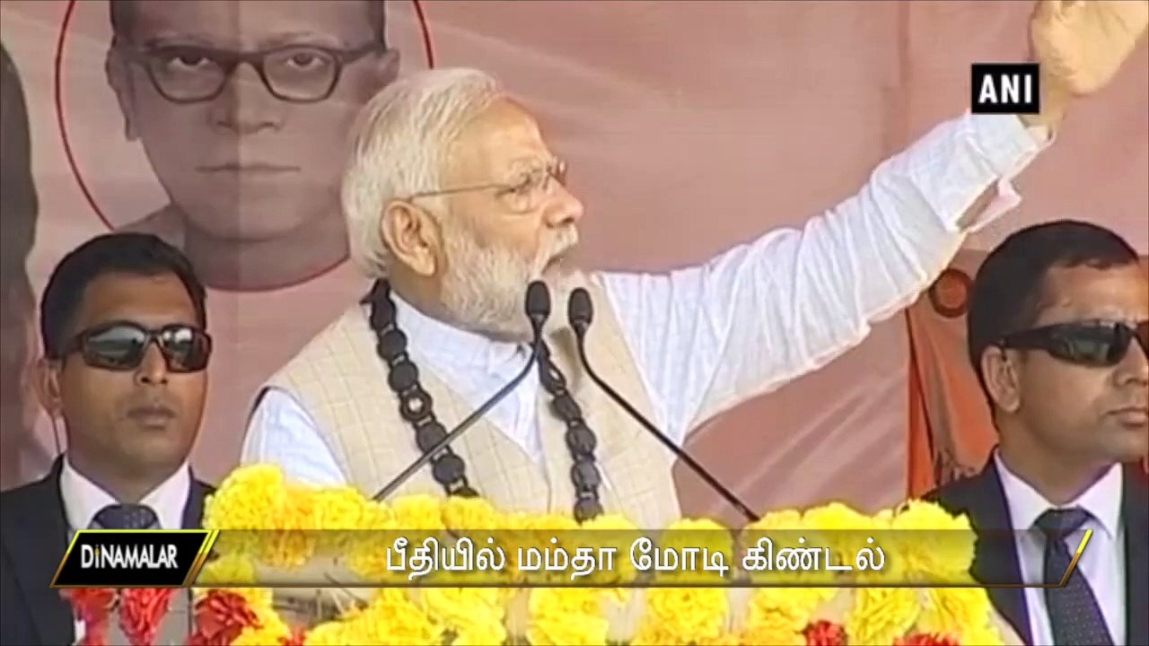 பீதியில் மம்தா  மோடி கிண்டல்