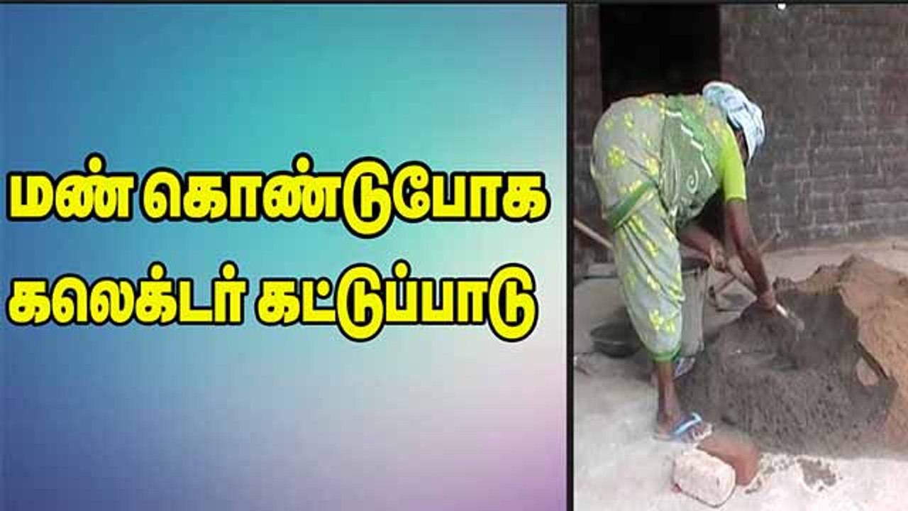 மண் கொண்டுபோக  கலெக்டர் கட்டுப்பாடு