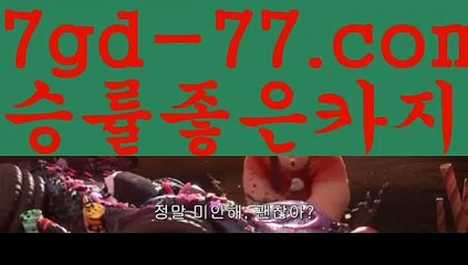 클락밤문화rhfemzkwlsh- ( Θ【 7gd-77.com 】Θ) -바카라사이트 코리아카지노 온라인바카라 온라인카지노 마이다스카지노 바카라추천 모바일카지노 클락밤문화