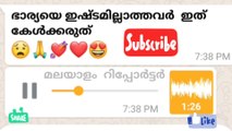 ഭാര്യയെ ഇഷ്ടമില്ലാത്തവർ ഇത് കേൾക്കരുത്