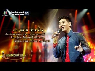 ส่งต่อความประทับใจและบทเพลงอันไพเราะ "ตรุษจีน" | คุณพระช่วย