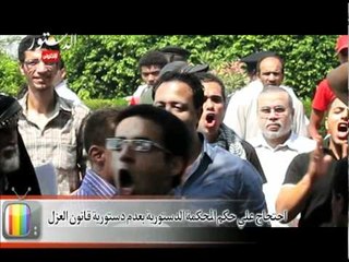 أحتجاج علي حكم المحكمة بعدم دستورية قانون العزل