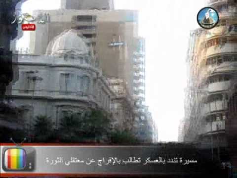 مسيرة تندد بالعسكر تطالب بالإفراج عن معتقلي الثورة.