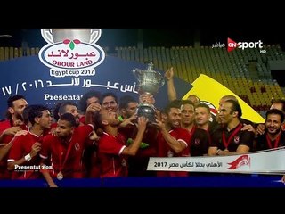 مراسم تتويج واحتفال لاعبي الاهلي بالفوز   بكأس مصر 2017