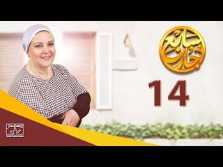 مسلسل سابع جار الحلقة الرابعة عشر | 14 Sabe3 Gar Episode