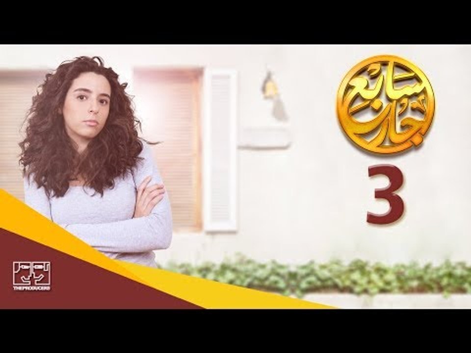 مسلسل سابع جار الحلقة الثالثة | 3 Sabe3 Gar Episode - فيديو Dailymotion