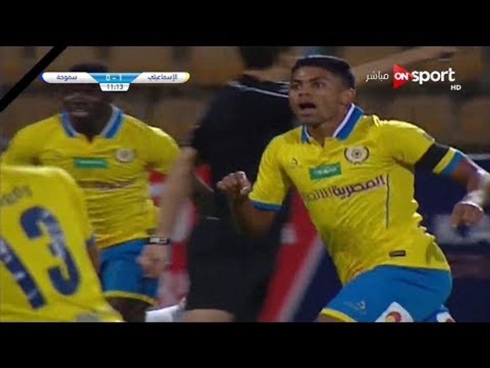 الهدف الأول لـ الاسماعيلي امام سموحة " كريم بامبو " الجولة الـ 10 الدوري المصري