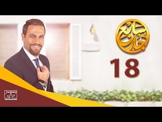مسلسل سابع جار الحلقة الثامنة عشر | 18 Sabe3 Gar Episode