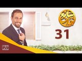 مسلسل سابع جار الحلقة الحادية والثلاثون | 31 Sabe3 Gar Episode
