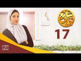 مسلسل سابع جار الحلقة السابعة عشر | 17 Sabe3 Gar Episode