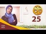 مسلسل سابع جار الحلقة الخامسة والعشرون | 25 Sabe3 Gar Episode