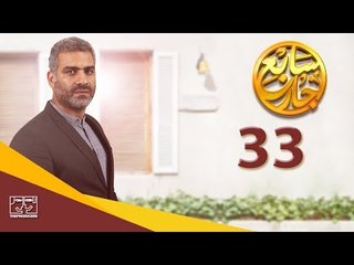 مسلسل سابع جار الحلقة الثالثة والثلاثون | 33 Sabe3 Gar Episode