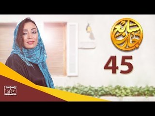 مسلسل سابع جار الحلقة الخامسة والأربعون | 45 Sabe3 Gar Episode
