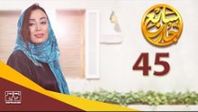 مسلسل سابع جار الحلقة الخامسة والأربعون | 45 Sabe3 Gar Episode