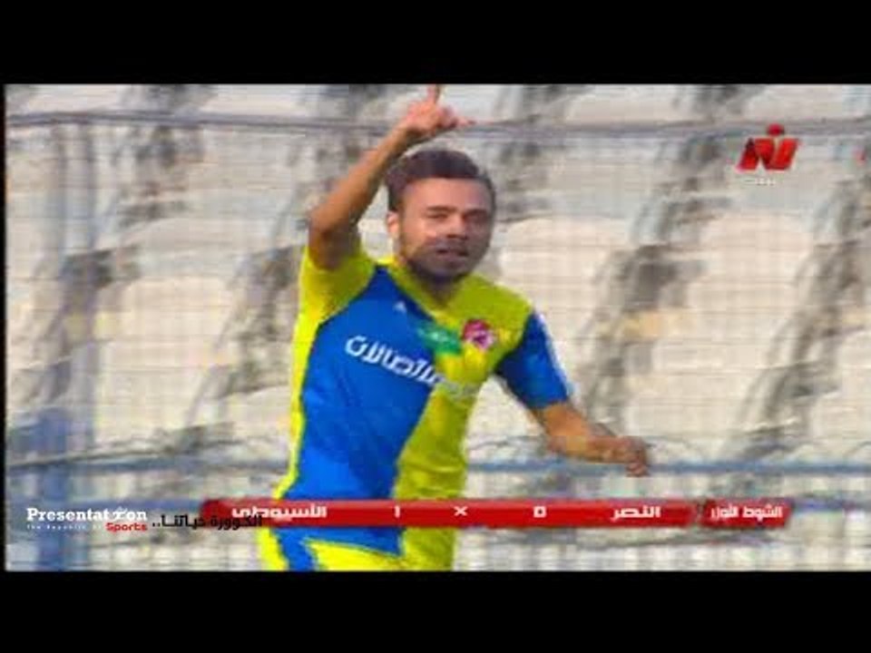 الهدف الأول للأسيوطي امام النصر " محمد عنتر " ا...