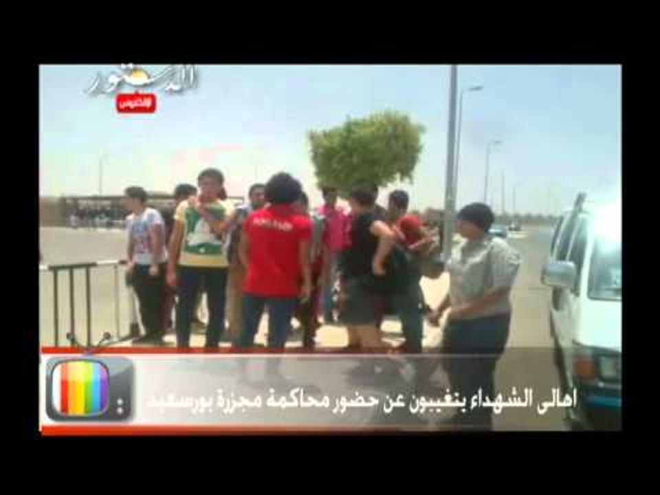 اهالى الشهداء يتغيبون عن حضور محاكمة مجزرة بورسعيد