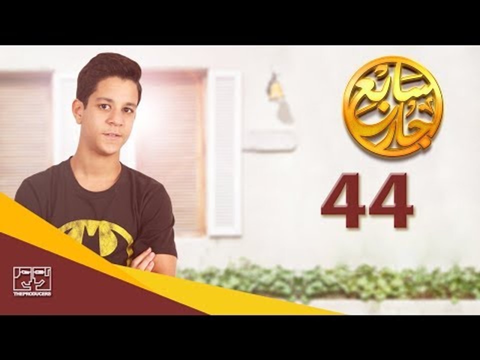 مسلسل سابع جار الحلقة الرابعة والأربعون | 44 Sa...