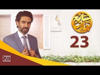 مسلسل سابع جار الحلقة الثالثة والعشرون | 23 Sabe3 Gar Episode