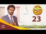 مسلسل سابع جار الحلقة الثالثة والعشرون | 23 Sabe3 Gar Episode
