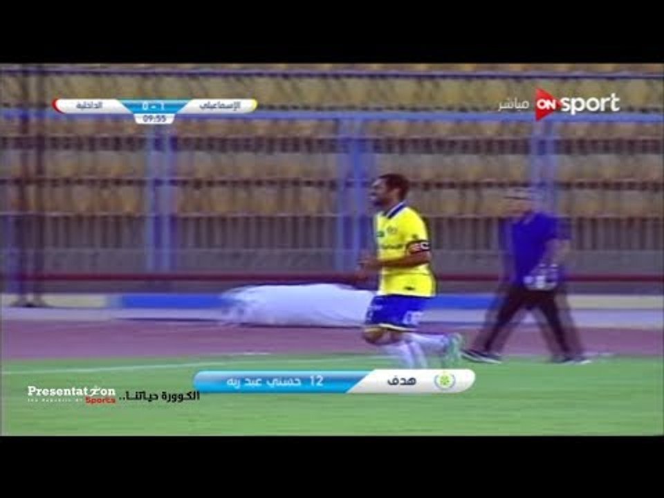 الهدف الأول للإسماعيلي امام الداخلية " حسني عبد ربه " الجولة الـ6 الدوري العام