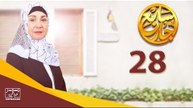 مسلسل سابع جار الحلقة الثامنة والعشرون | 28 Sabe3 Gar Episode