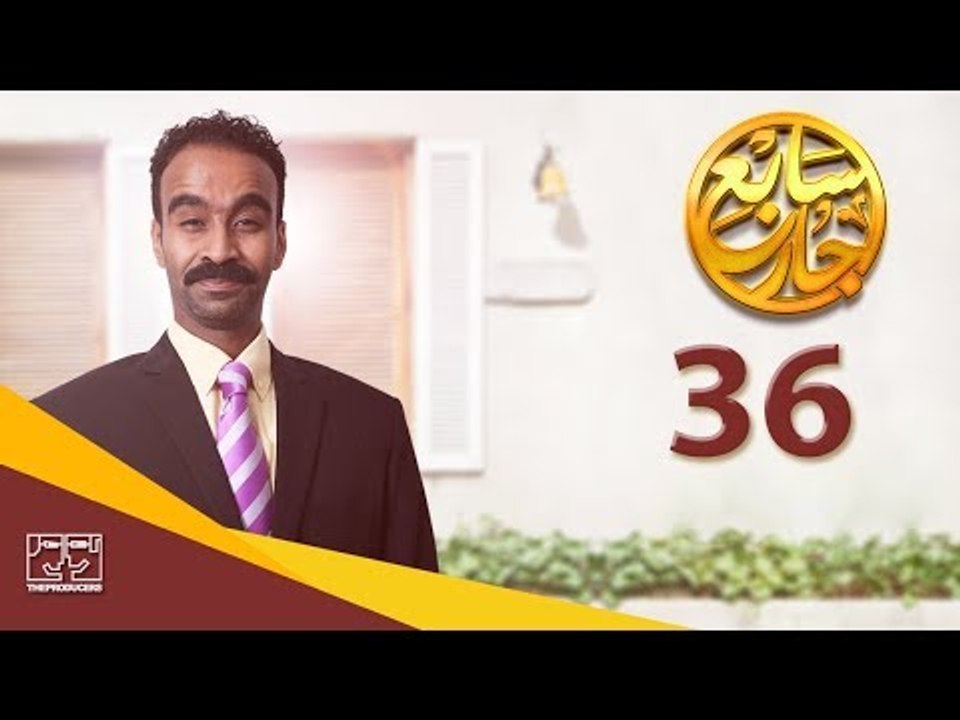 مسلسل سابع جار الحلقة السادسة والثلاثون | 36 Sa...