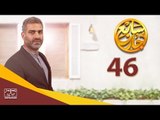مسلسل سابع جار الحلقة السادسة والأربعون | 46 Sabe3 Gar Episode