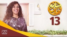 مسلسل سابع جار الحلقة الثالثة عشر | 13 Sabe3 Gar Episode