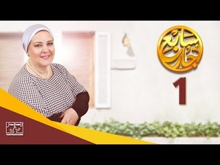 مسلسل سابع جار الحلقة الاولى | 1 Sabe3 Gar Episode