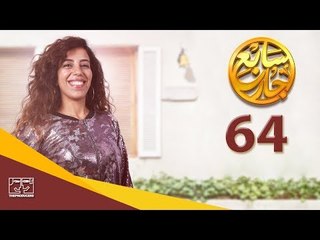 مسلسل سابع جار الحلقة الرابعة  والستون | 64 Sabe3 Gar Episode