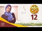 مسلسل سابع جار الحلقة الثانية عشر | 12 Sabe3 Gar Episode