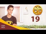 مسلسل سابع جار الحلقة التاسعة عشر | 19 Sabe3 Gar Episode