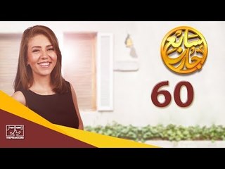 مسلسل سابع جار الحلقة الستون | 60 Sabe3 Gar Episode