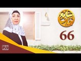 مسلسل سابع جار الحلقة السادسة والستون | 66 Sabe3 Gar Episode