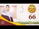 مسلسل سابع جار الحلقة السادسة والستون | 66 Sabe3 Gar Episode