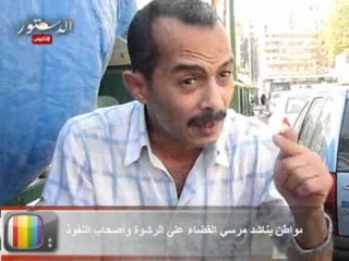 مواطن يناشد مرسي القضاء على الرشوة وأصحاب النفوذ